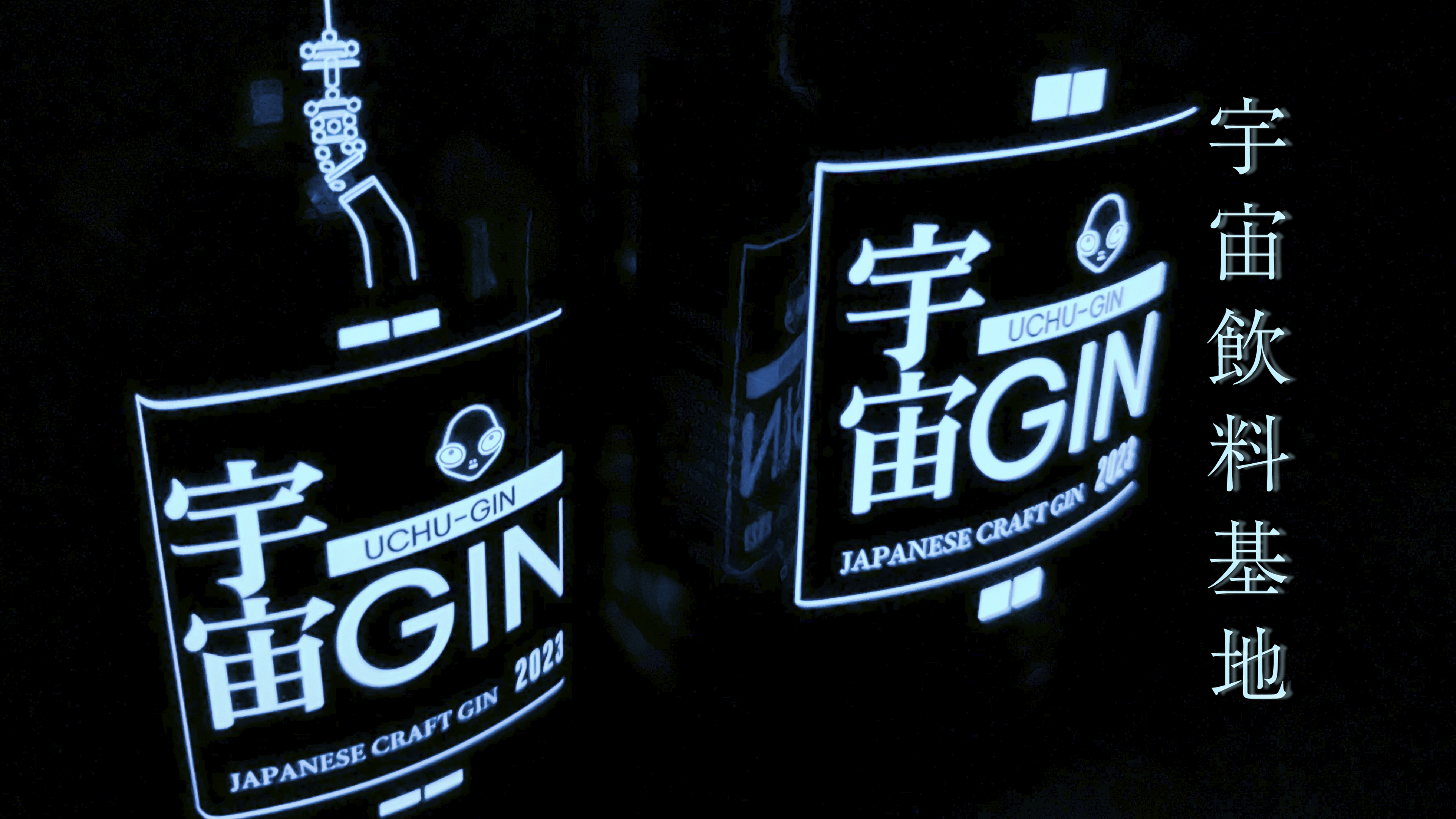 暗闇で光る宇宙GINの蓄光ラベル