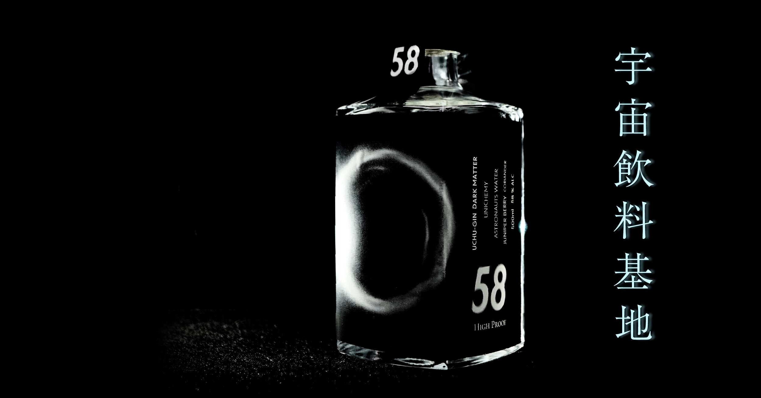 宇宙飲料基地 -UCHU DRINK BASE- | 宇宙GIN - ISS搭載の水を使った日本